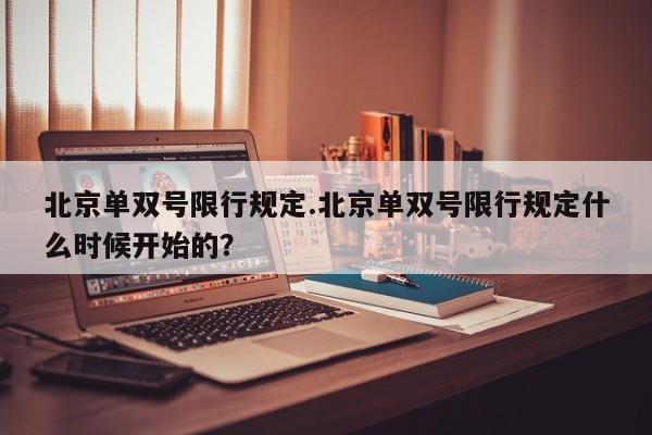 北京单双号限行规定.北京单双号限行规定什么时候开始的?