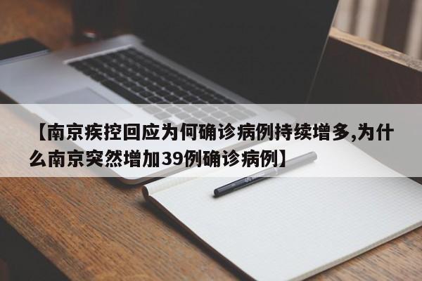 【南京疾控回应为何确诊病例持续增多,为什么南京突然增加39例确诊病例】